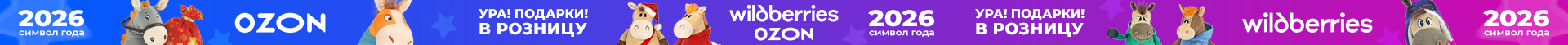 Ура! Подарки в розницу 2026